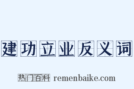 建功立业反义词是什么意思的图片